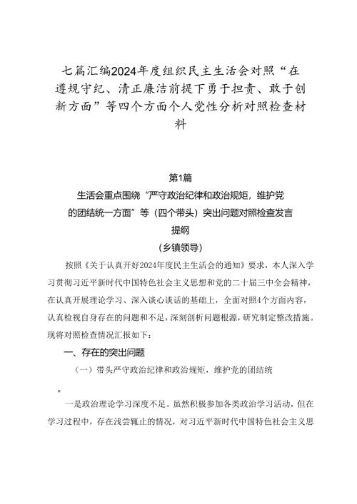 七篇汇编2024年度组织民主生活会对照“在遵规守纪、清正廉洁前提下勇于担责、敢于创新方面”等四个方面个人党性分析对照检查材料.docx