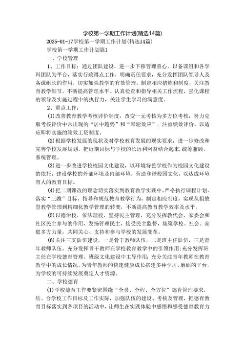 学校第一学期工作计划（精选14篇）.docx