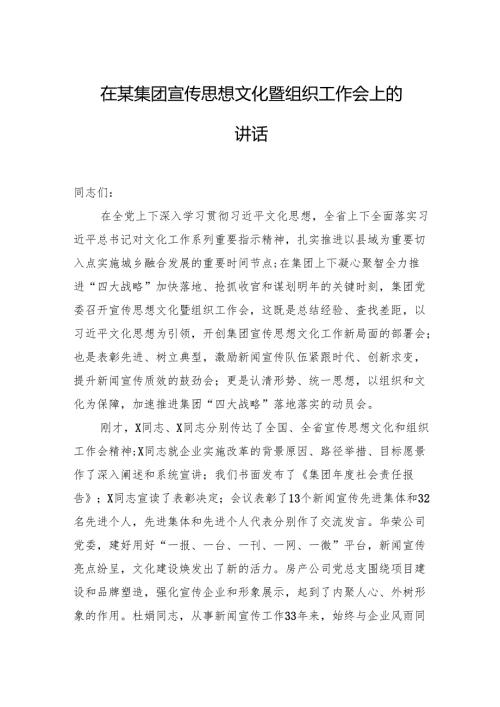 在某集团宣传思想文化暨组织工作会上的讲话.docx