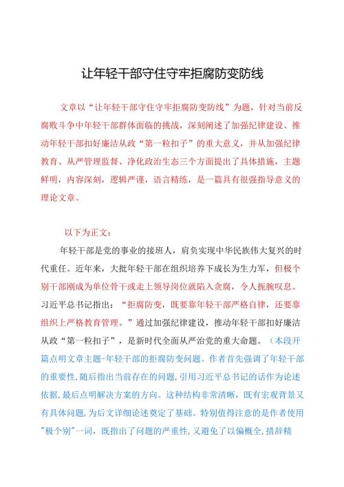 让年轻干部守住守牢拒腐防变防线.docx