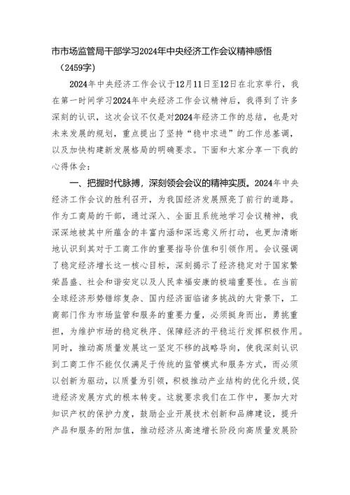 市市场监管局干部学习2024年经济工作会议精神感悟（2459字）.docx
