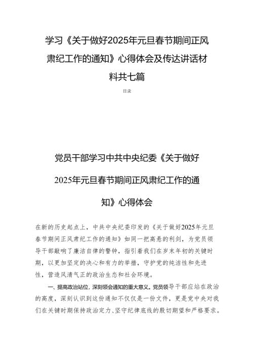 学习《关于做好2025年元旦春节期间正风肃纪工作的通知》心得体会及传达讲话材料共七篇.docx