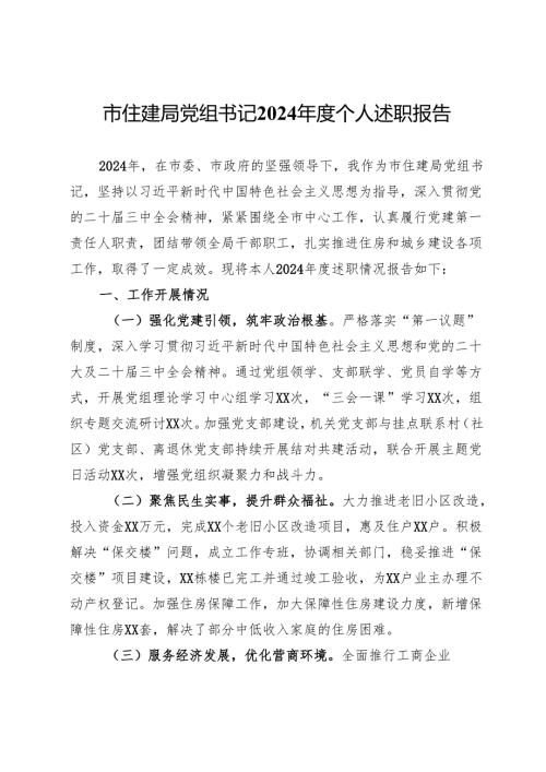 市住建局党组书记2024年度个人述职报告.docx
