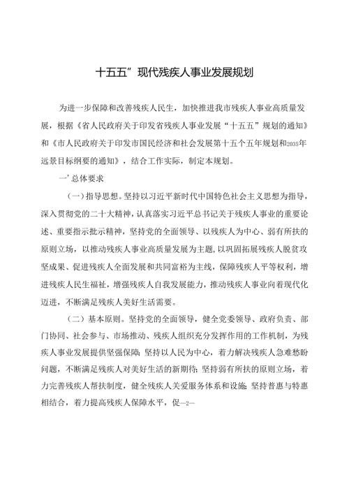 “十五五”现代残疾人事业发展规划.docx