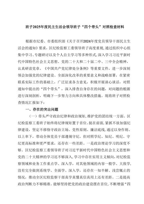 班子2025年度民主生活会领导班子“四个带头”对照检查材料(四篇).docx