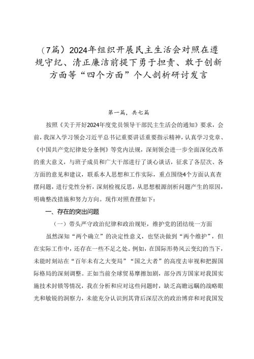 （7篇）2024年组织开展民主生活会对照在遵规守纪、清正廉洁前提下勇于担责、敢于创新方面等“四个方面”个人剖析研讨发言.docx