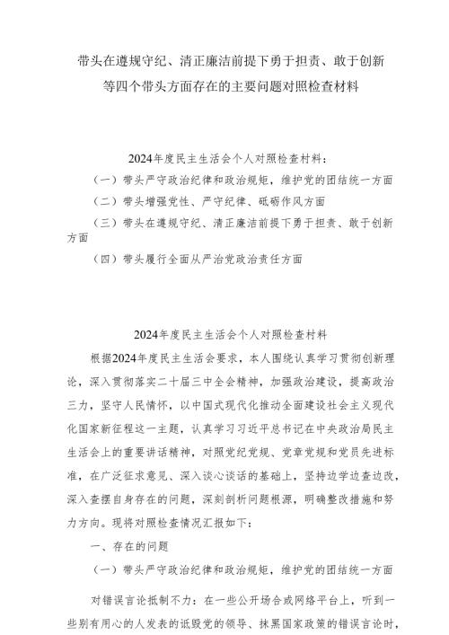 2025年组织开展带头在遵规守纪、清正廉洁前提下勇于担责、敢于创新方面等“四个带头”检视（问题、措施）5篇.docx