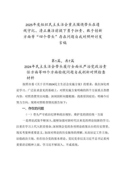 2025年度组织民主生活会重点围绕带头在遵规守纪、清正廉洁前提下勇于担责、敢于创新方面等“四个带头”存在问题自我对照研讨发言稿.docx
