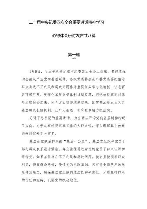 学习二十届中央纪委四次会议重要讲话精神心得体会共八篇.docx