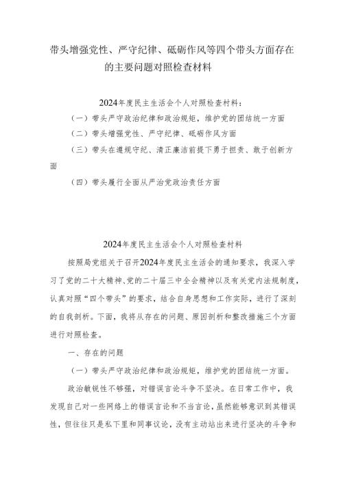 带头增强党性、严守纪律、砥砺作风等四个方面存在问题及整改材料5篇.docx
