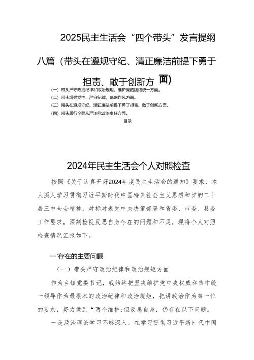 2025“四个带头”发言提纲八篇(带头在遵规守纪、清正廉洁前提下勇于担责、敢于创新方面).docx