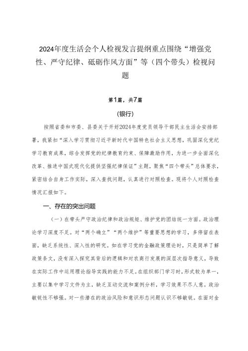 2024年度生活会个人检视发言提纲重点围绕“增强党性、严守纪律、砥砺作风方面”等（四个带头）检视问题.docx