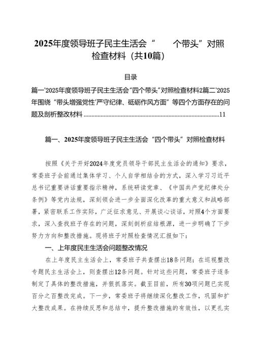（10篇）2025年度领导班子民主生活会“四个带头”对照检查材料范文.docx