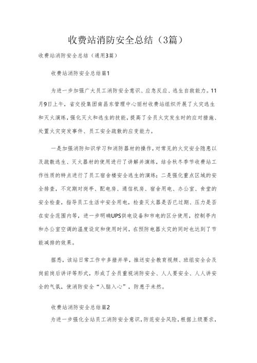收费站消防安全总结（3篇）.docx