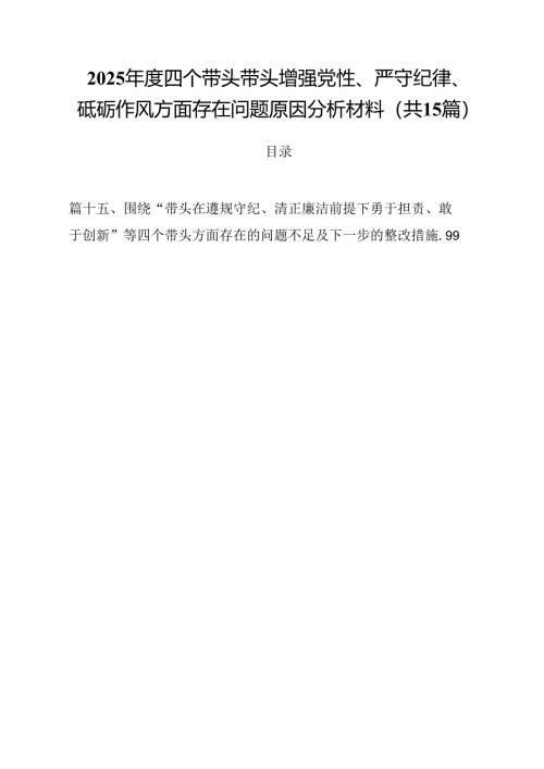 2025年度四个带头带头增强党性、严守纪律、砥砺作风方面存在问题原因分析材料优选15篇.docx