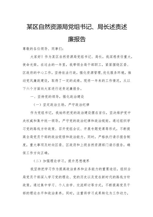 某区自然资源局党组书记、局长述责述廉报告.docx