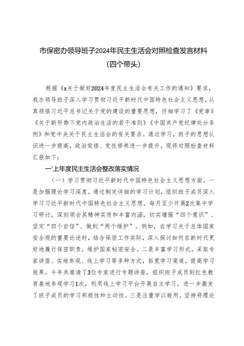 市保密办领导班子2024-2025年民主生活会对照检查发言材料（四个带头）.docx