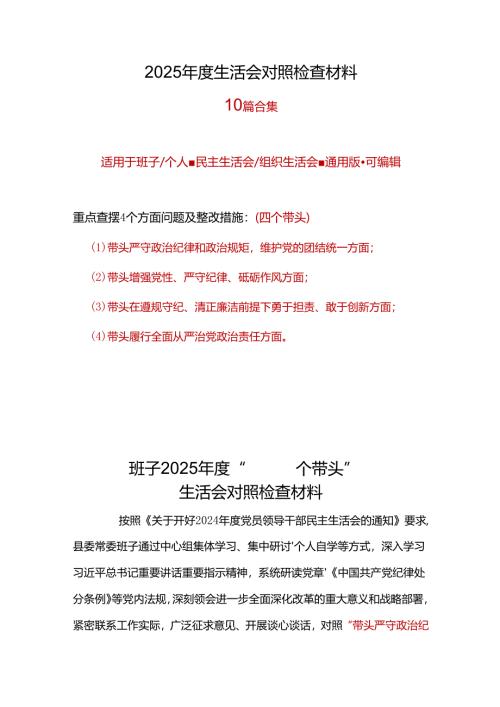 部门四个带头2024年民主生活会检查材料10个精选.docx