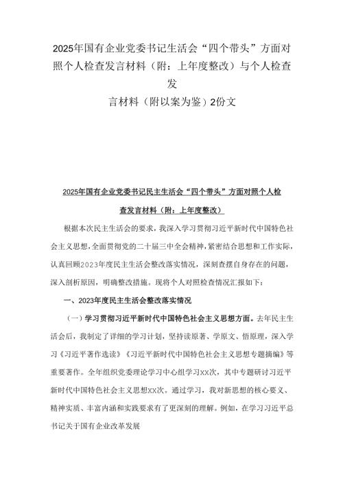 2025年国有企业党委书记生活会“四个带头”方面对照个人检查发言材料(附：上年度整改)与个人检查发言材料(附以案为鉴)2份文.docx