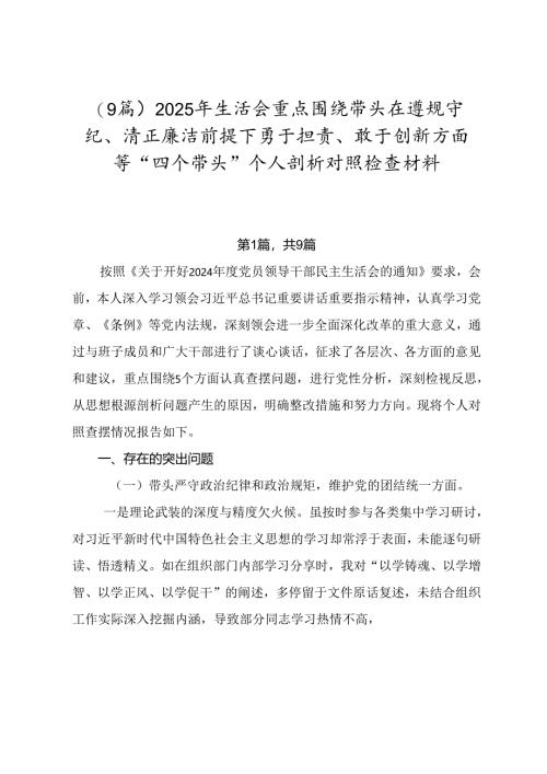 （9篇）2025年生活会重点围绕带头在遵规守纪、清正廉洁前提下勇于担责、敢于创新方面等“四个带头”个人剖析对照检查材料.docx