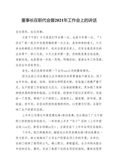 公司企业集团董事长在职代会暨2021年工作会上的讲话.docx