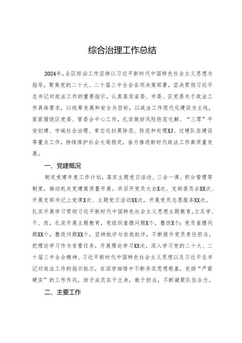 综合治理2024年工作总结.docx