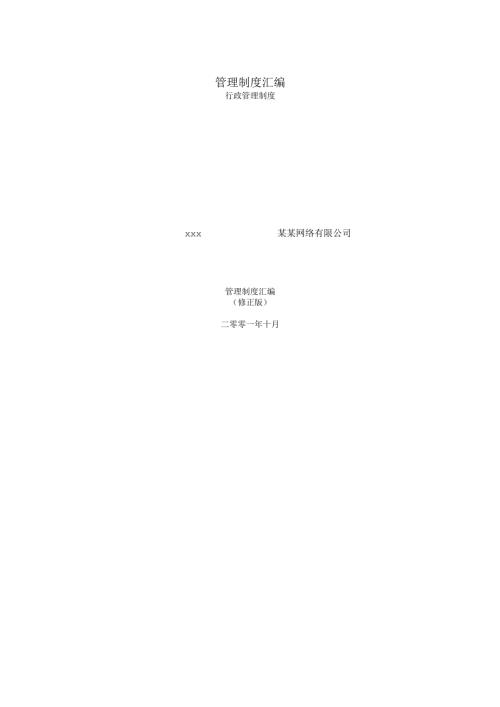 69-公司管理制度（适用于网络公司）.docx