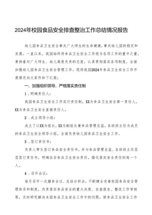 八篇2024年幼儿园食品卫生安全工作情况汇报.docx