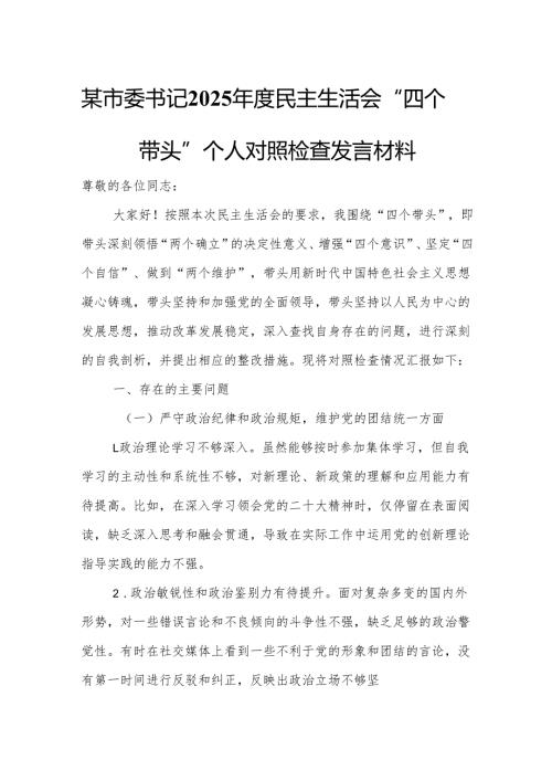 某市委书记2025年度民主生活会“四个带头”个人对照检查发言材料.docx