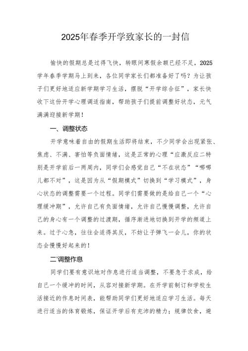 2025年中小学春季开学致家长的一封信 汇编5份.docx