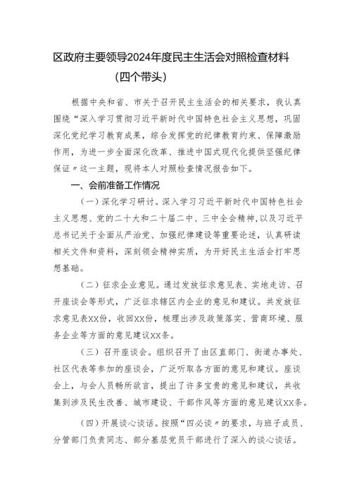 区政府主要领导四个带头2024年度民主生活会对照检查材料.docx