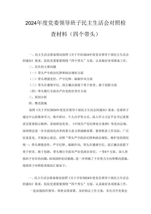 （2024年）度党委领导班子民主生活会对照检查材料（四个带头）.docx
