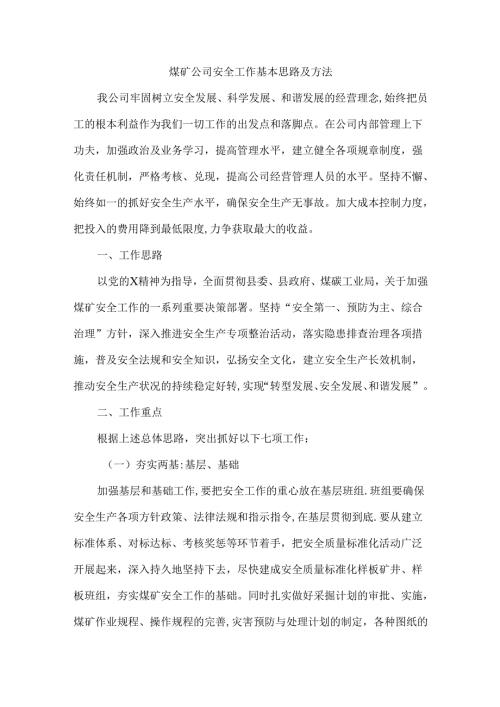 煤矿公司安全工作基本思路及方法.docx
