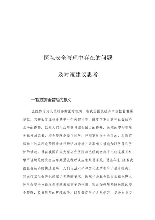 医院安全管理中存在的问题及对策建议思考.docx