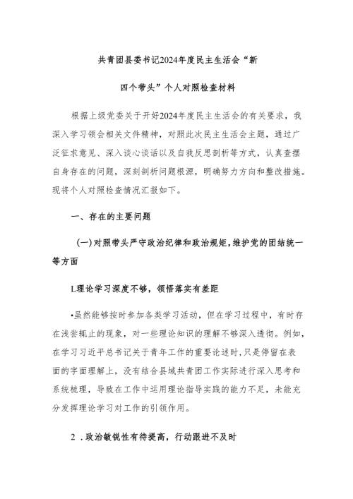 共青团县委书记2024年度民主生活会“新四个带头”个人对照检查材料范文.docx