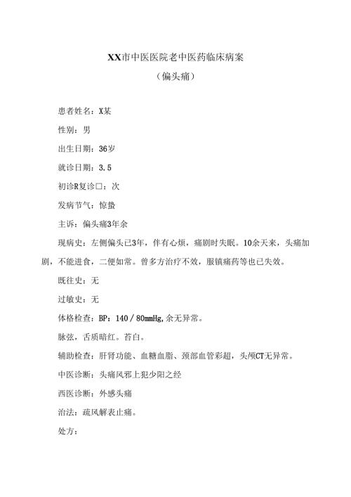 XX市中医医院老中医药临床病案（偏头痛）（2024年）.docx