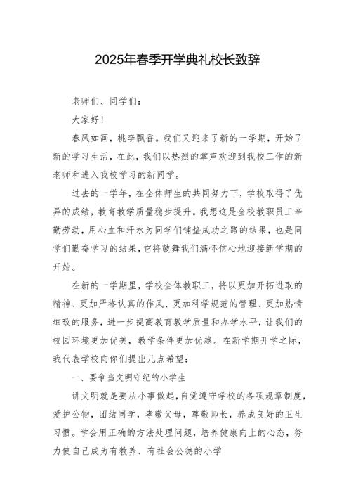 2025年学校春季新学期开学典礼校长致辞 汇编19份.docx
