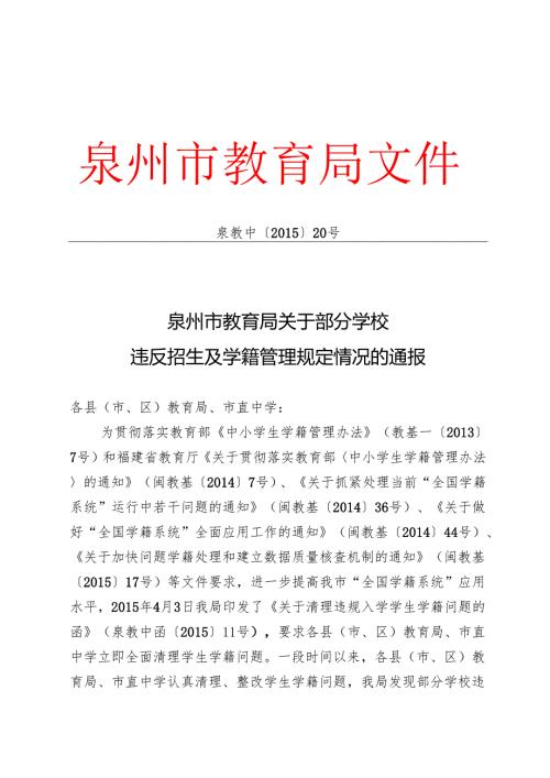 泉州市教育局关于部分学校违反招生及学籍管理规定情况的通报.docx