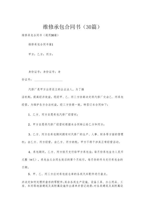 维修承包合同书（30篇）.docx