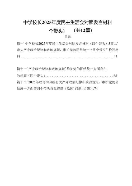 中学校长2025年度民主生活会对照发言材料（四个带头）(12篇集合).docx