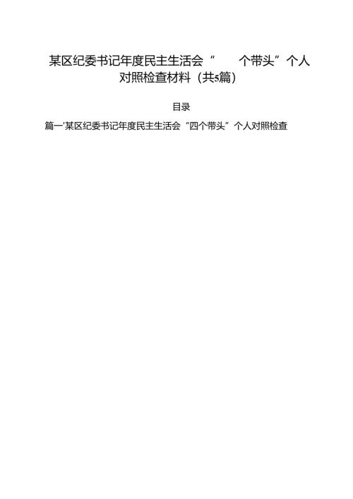 （5篇）某区纪委书记2025年度民主生活会“四个带头”个人对照检查材料范文.docx