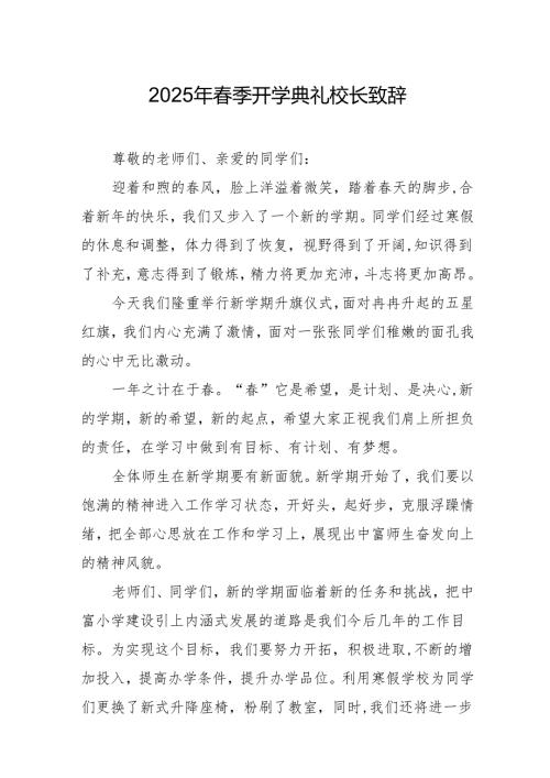 2025年乡镇学校春季新学期开学典礼校长讲话致辞 （10份）_52.docx