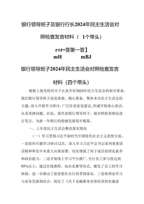 （3篇）银行领导班子及银行行长2024年民主生活会对照检查发言材料（四个带头）.docx