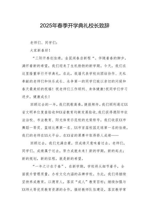 2025年乡镇学校春季新学期开学典礼校长讲话致辞 （9份）_63.docx