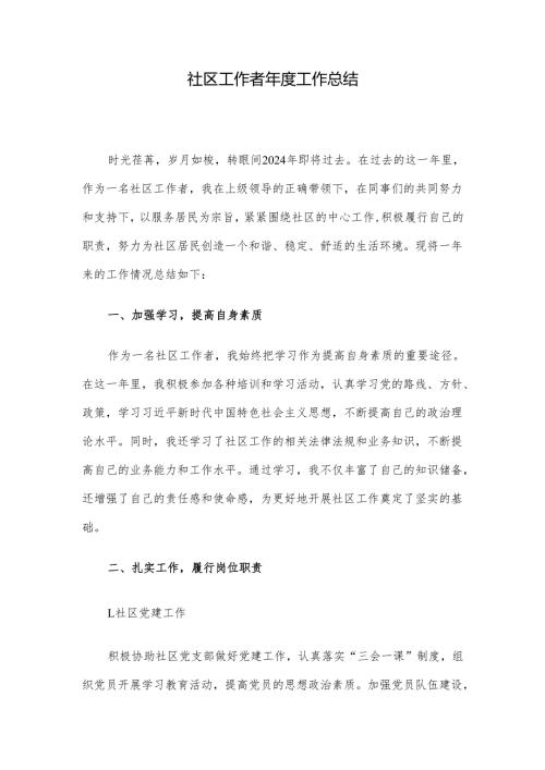 社区工作者年度工作总结.docx