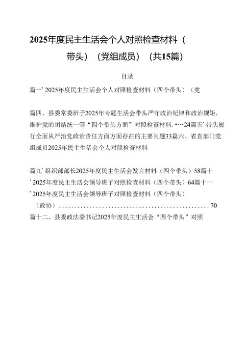 2025年度民主生活会个人对照检查材料（四个带头）（党组成员）15篇（精选）.docx