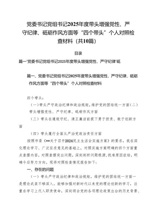 （10篇）党委书记党组书记2025年度带头增强党性、严守纪律、砥砺作风方面等“四个带头”个人对照检查材料范文.docx