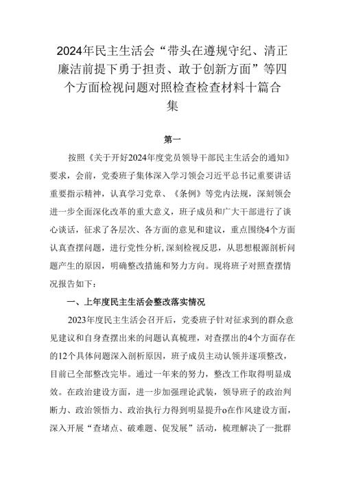 2024年民主生活会“带头在遵规守纪、清正廉洁前提下勇于担责、敢于创新方面”等四个方面检视问题对照检.docx