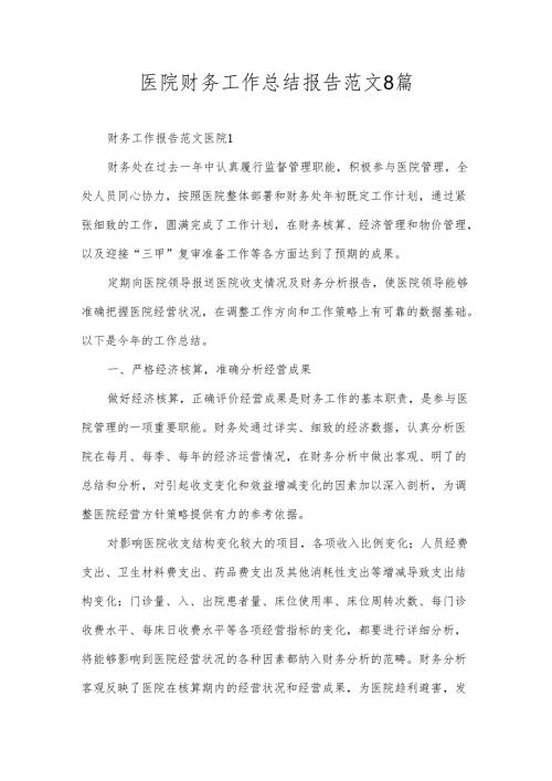 医院财务工作总结报告范文8篇.docx