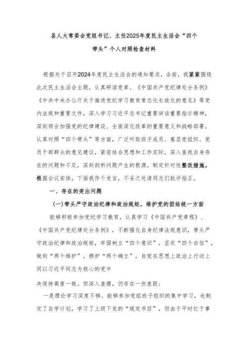 县人大常委会党组书记、主任2025年度民主生活会“四个带头”个人对照检查材料.docx